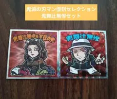 鬼滅の刃マン復刻セレクション　鬼舞辻無惨セット