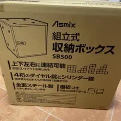 新品　組立式収納ボックス　SB500 Asmix 全面スチール 棚板付　黒