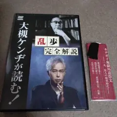 大槻ケンヂ　乱歩完全解説 DVD＋しおり６枚