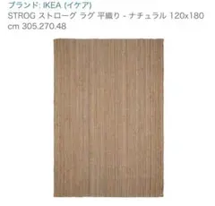 IKEA イケア ジュートラグ ストローグ 120cm×180cm STRÖG/ストローグ：ラグ 平織り120x180 cm（ナチュラル