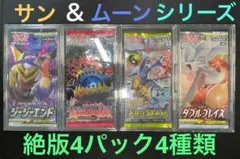 ポケモンカード　未開封4パック4種類　サン＆ムーン　人気絶版パック　入手困難