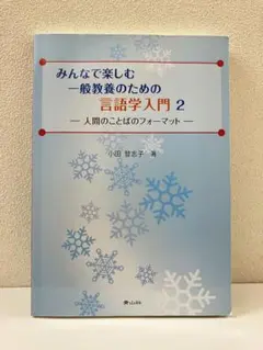 言語学入門 2 小田恵美子著