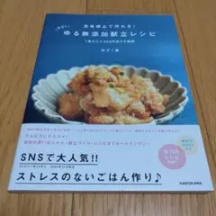 ゆる無添加献立レシピ