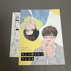 推しつ推されつ恋になる　特典