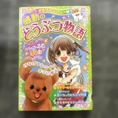 ミラクルラブリー 感動のどうぶつ物語