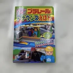サウンドつき プラレールアナウンスえほん 13サウンド+うた2曲つき!!