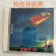 松任谷由実　流線形'80