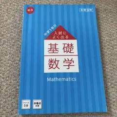 進研ゼミ　入試によく出る　基礎数学