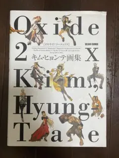キムヒョンテ　画集　韓国版　OXIDE　OXIDE2 Oxide 2X Kim Hyung-Tae Illustrations Art Book: Kim Hyung-Tae