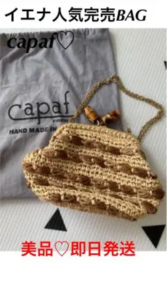 即日発送★capaf カパフ ストローバッグ 編み込みバッグ チェーンバッグ