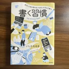 書く習慣