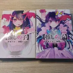 【全巻セット】推しの子1~16巻