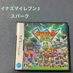 【動作確認済】イナズマイレブン3 世界への挑戦!! スパーク DSソフト