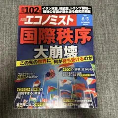 週刊エコノミスト 2025年8月5日号
