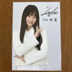 向井純葉　サイン入り　生写真