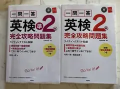 一問一答　英検準2級　2級　完全攻略問題集　二冊セット