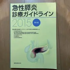 急性膵炎診療ガイドライン 2015