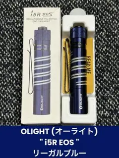 【限定品・希少品】Olight i5R EOS 　花氷 i5r-periwinkle-1.jpg
