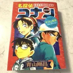 名探偵コナン　平次&和葉セレクション