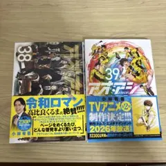 アオアシ 38巻 39巻 セット