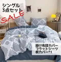 シングル 3点セット❤️布団カバー フラットシーツ 枕カバー 寝具 新品