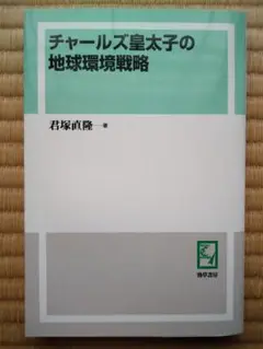 チャールズ皇太子の地球環境戦略