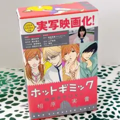 ホットギミック特装版BOX 1