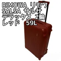 RIMOWA リモワ SALSA サルサ デラックス 2輪 レッド 59L