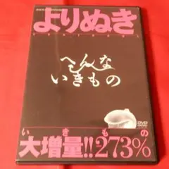 よりぬき へんないきもの DVD