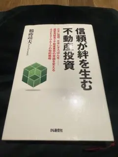 信頼が絆を生む不動産投資