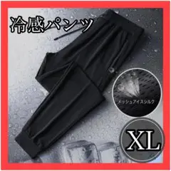 冷感パンツ メッシュパンツ −5℃ ズボン 通気性　メンズ　XL 熱中症対策