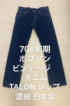 70s初期 ボブソン ビンテージ デニム TALONジップ 濃紺 日本製
