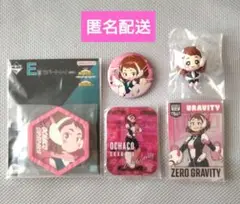 僕のヒーローアカデミア　麗日お茶子　５点セット【匿名配送】
