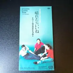 ドリームズ・カム・トゥルー/晴れたらいいね