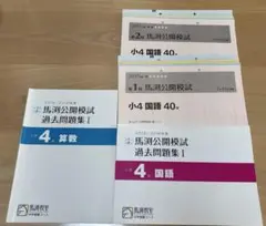 馬渕模試 4年 過去問Ⅰ 国語算数＋2017原本おまけ