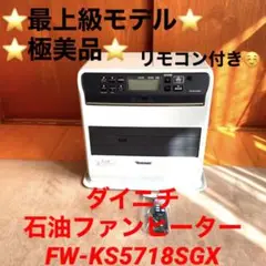 ⭐️極美品⭐️ダイニチ 石油ファンヒーター FW-KS5718SGX