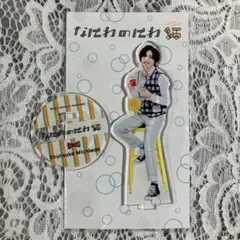 道枝駿佑　なにわのにわ　アクスタ　2021