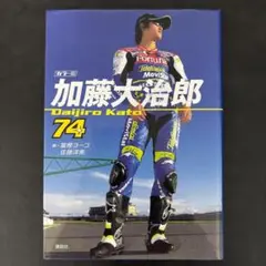 加藤大治郎 74
