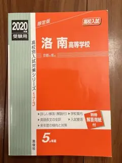 「洛南高等学校 2020年度受験用」赤本 2015〜2019年過去問