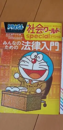 社会ワールド special