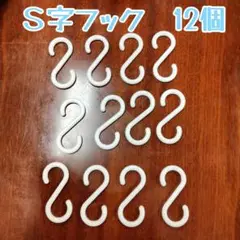 Ｓ字フック12個　プラスチック白　6cm　カーテンフック