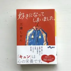 好きになってしまいました。三浦しをん