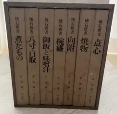 懐石博書 辻嘉一 全七巻BOX入り　料理本　料理辞典　婦人画報社　絶版 2025年最新】辻嘉一 懐石博書の人気アイテム - メルカリ