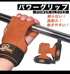 パワーグリップ　トレーニンググローブやウエイトトレーニング用に使うリストラップ茶
