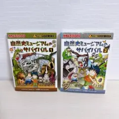 2冊セット サバイバルシリーズ 自然史ミュージアムのサバイバル 1 2 科学漫画