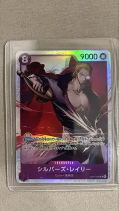 ワンピースカード 受け継がれる意志 シルバーズ・レイリー sr