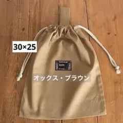 30×25cm＜ブラウン×無地＞給食袋体操服袋　着替え袋　大人巾着袋男の子女の子