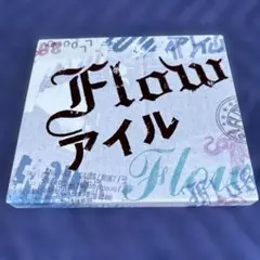 FLOW/アイル