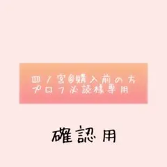 四ノ宮様確認用