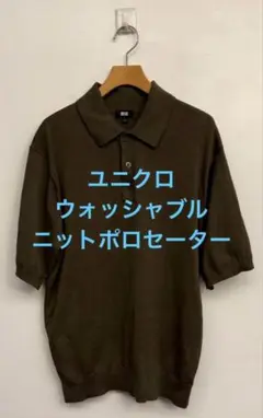 【カオマンガイさん専用】美品 ユニクロ ニットポロセーター オリーブ サイズL